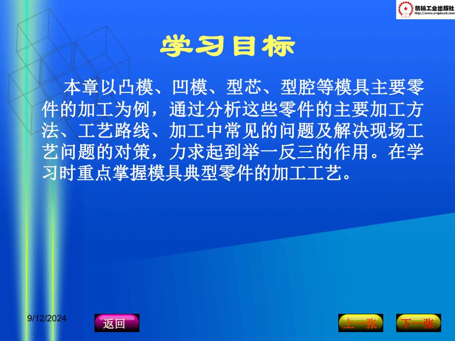 第五章模具零件加工工艺分析课件_第1页