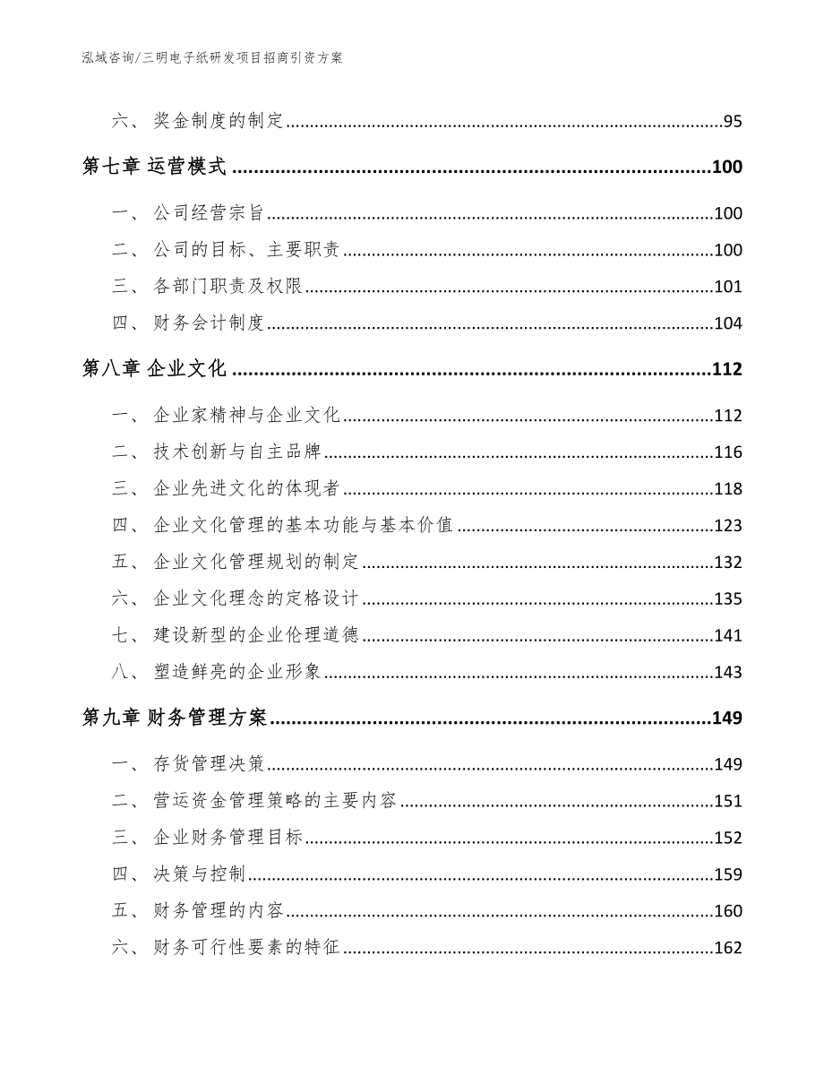 三明电子纸研发项目招商引资方案_参考范文_第4页