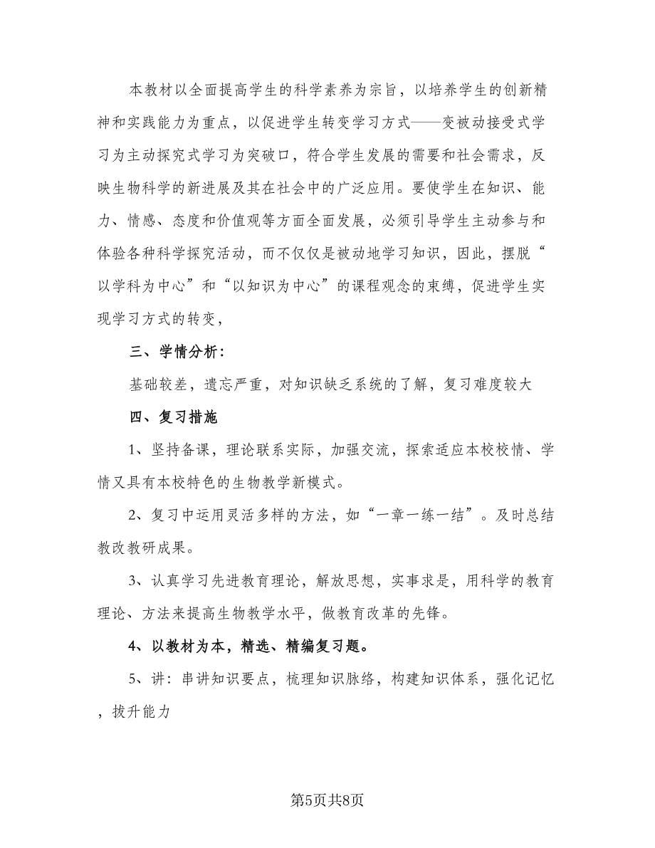 2023年中考复习计划（3篇）.doc_第5页