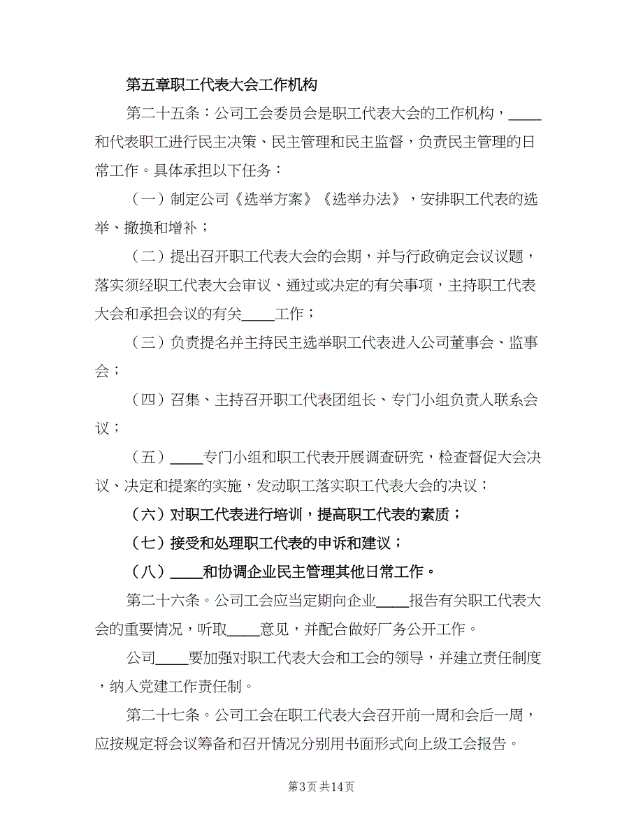 职工代表大会实施细则电子版（4篇）.doc_第3页