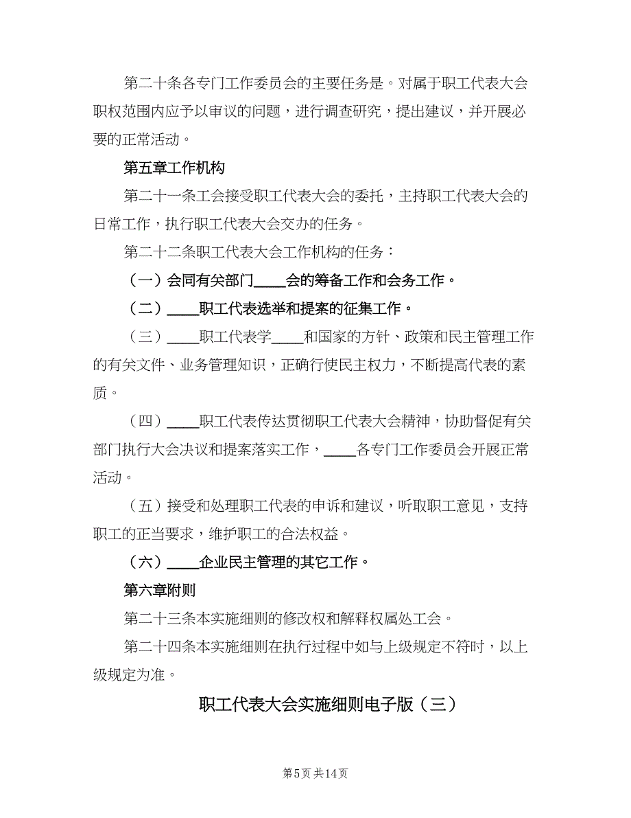 职工代表大会实施细则电子版（4篇）.doc_第5页