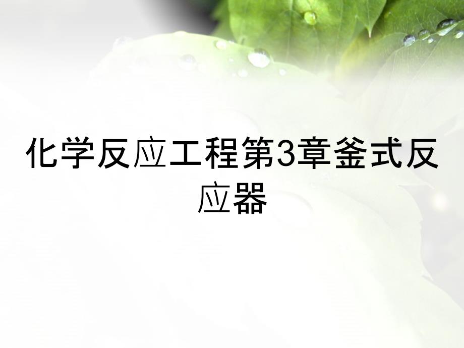 化学反应工程第3章釜式反应器_第1页