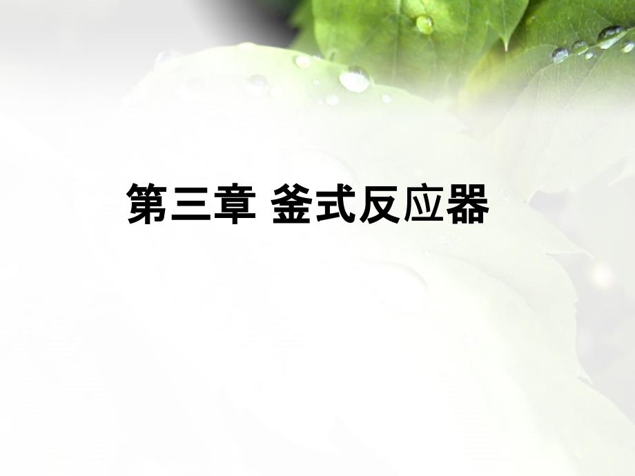 化学反应工程第3章釜式反应器_第2页