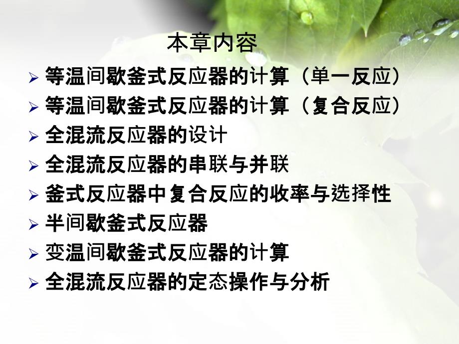 化学反应工程第3章釜式反应器_第4页