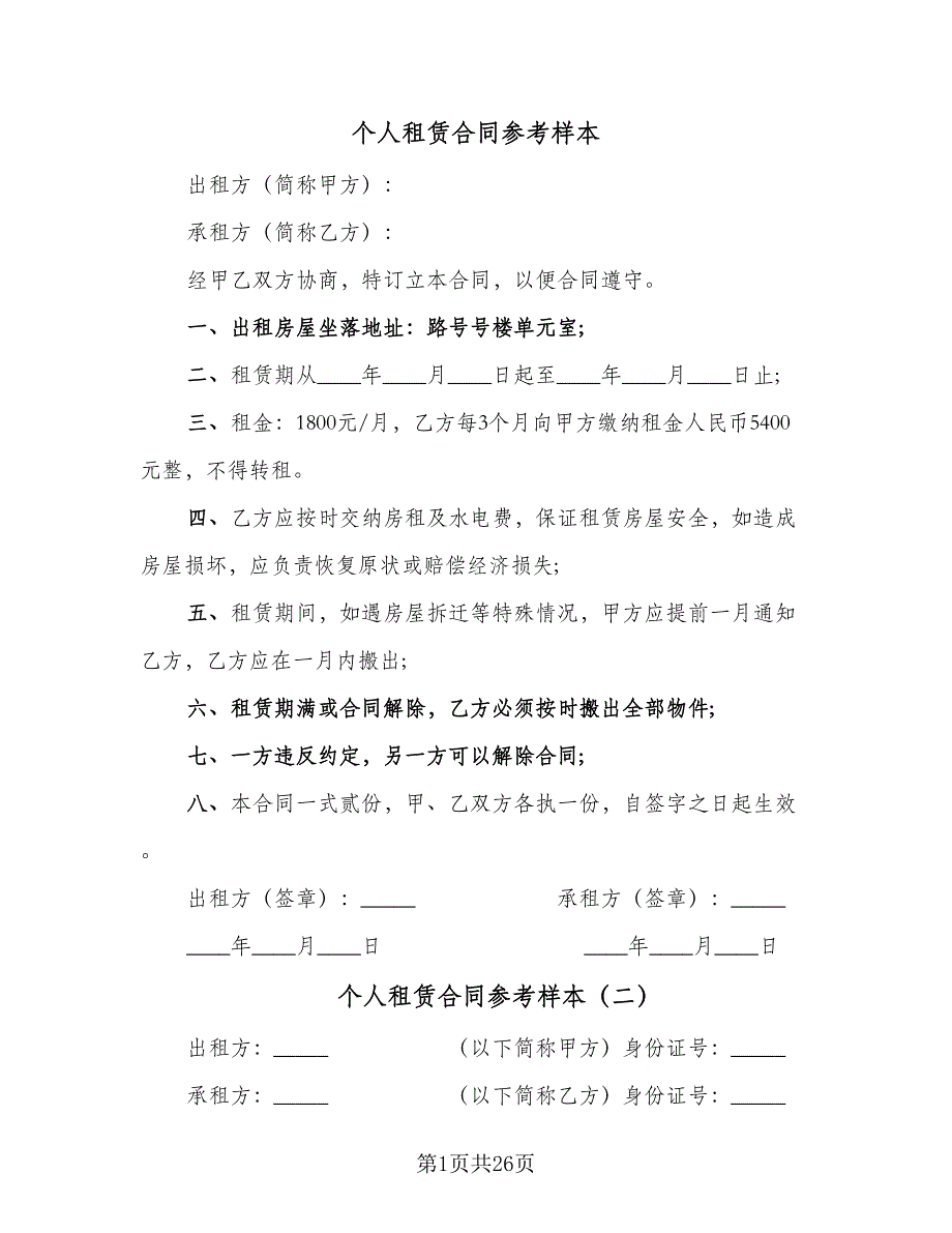 个人租赁合同参考样本（八篇）.doc_第1页