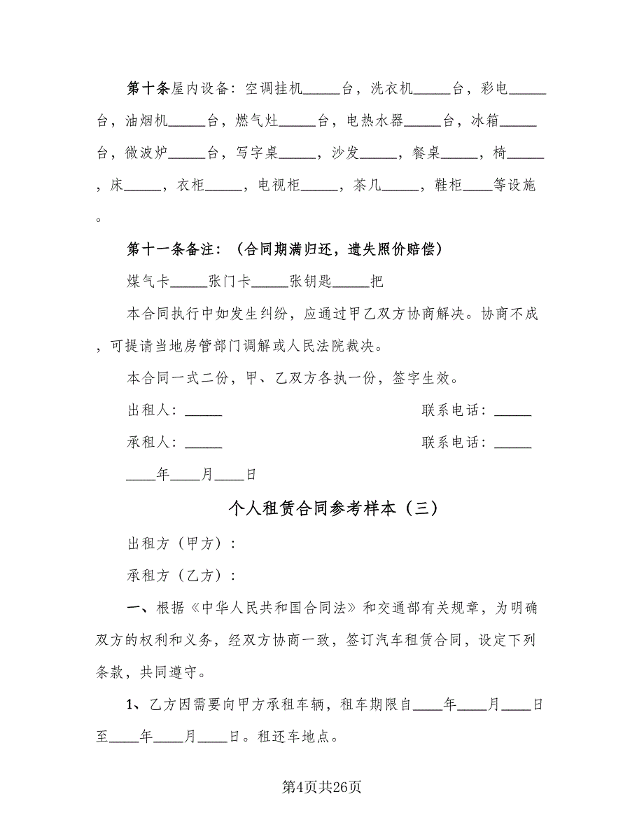 个人租赁合同参考样本（八篇）.doc_第4页