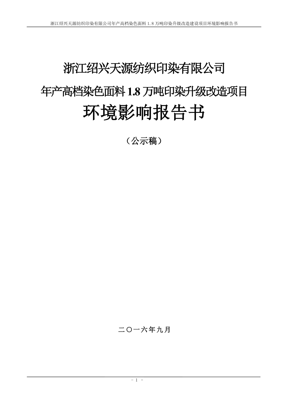 浙江绍兴天源纺织印染有限公司年产高档染色面料1.8万吨印染升级改造项目环境影响报告.doc_第1页