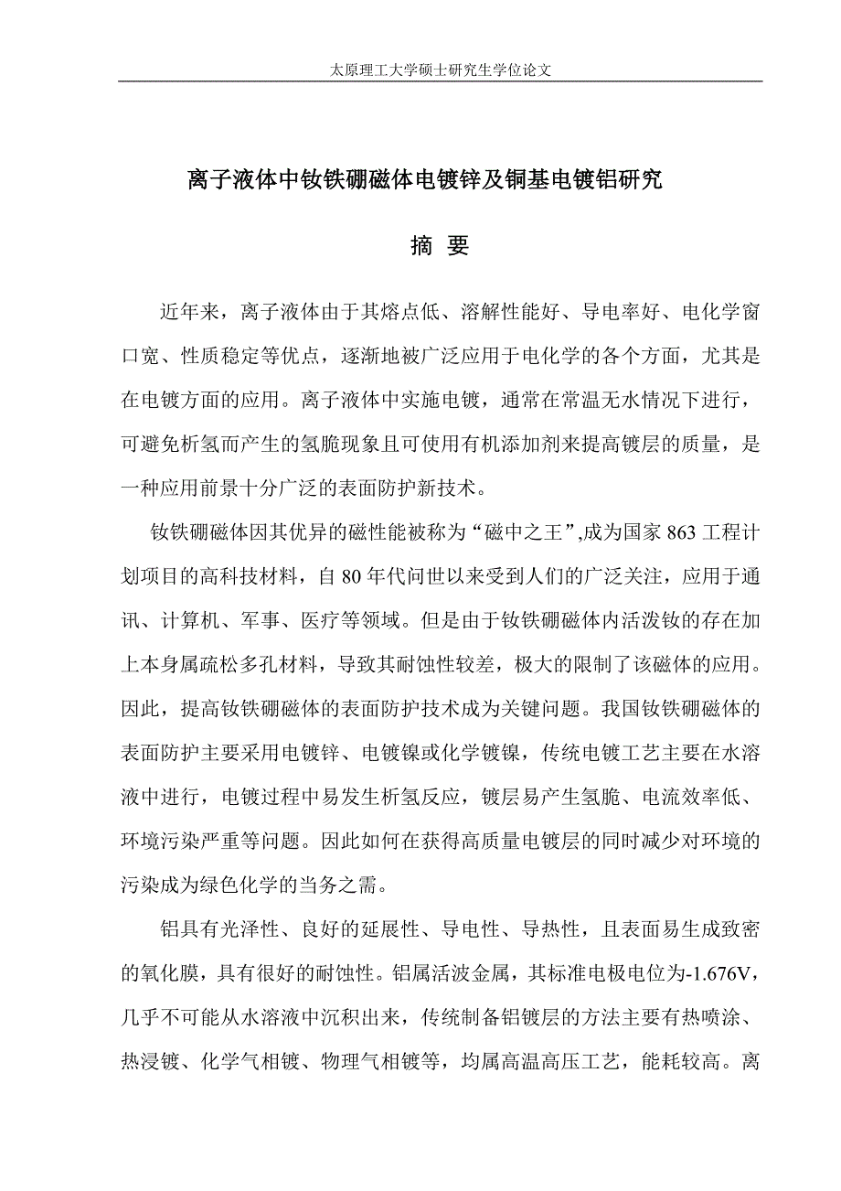 离子液体中钕铁硼磁体电镀锌及铜基电镀铝研究-硕士研究生学位论文.doc_第1页