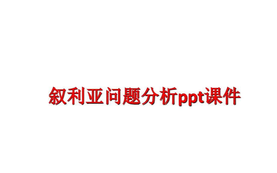 最新叙利亚问题分析ppt课件精品课件_第1页