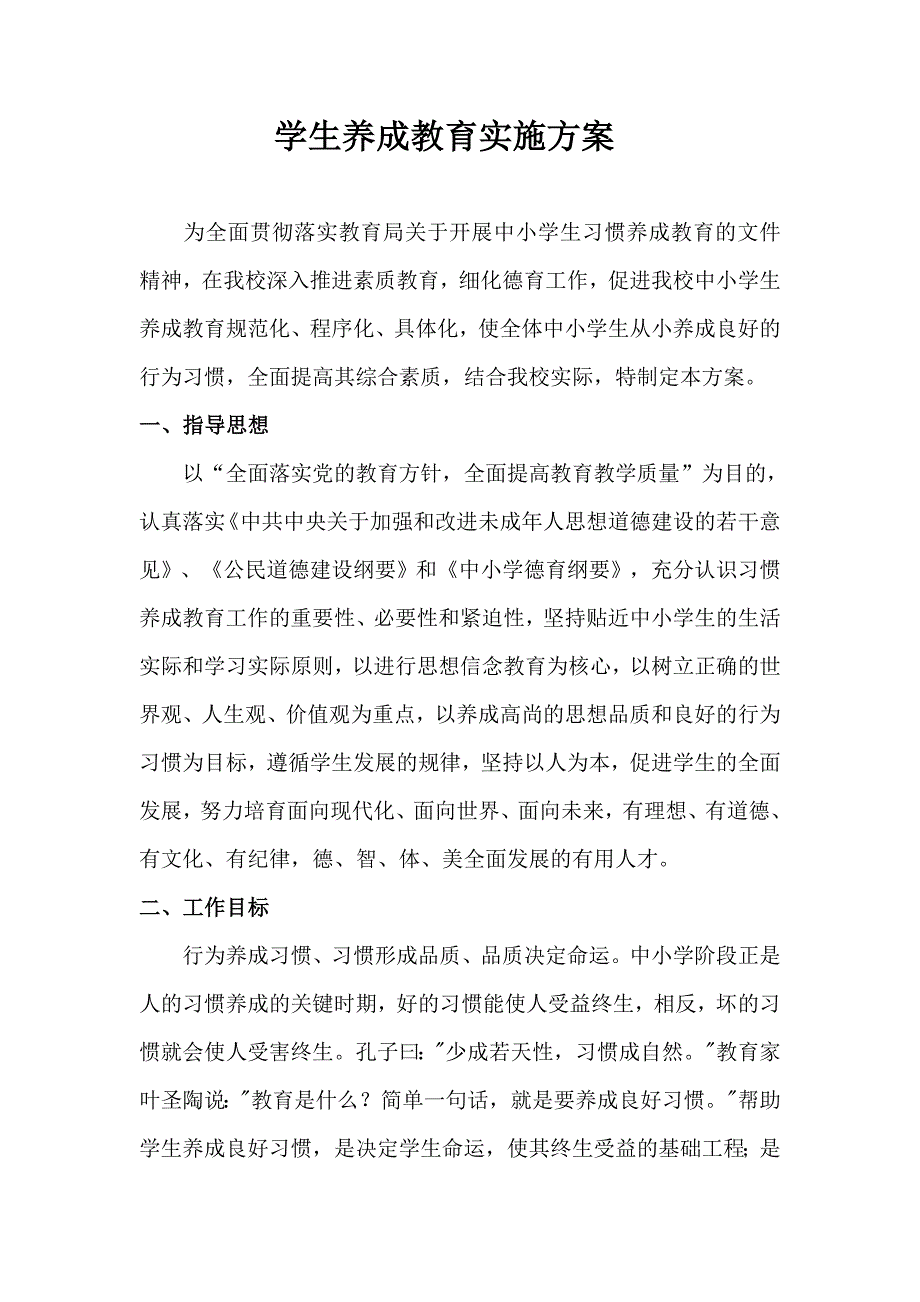 学生养成教育实施方案1doc.doc_第1页