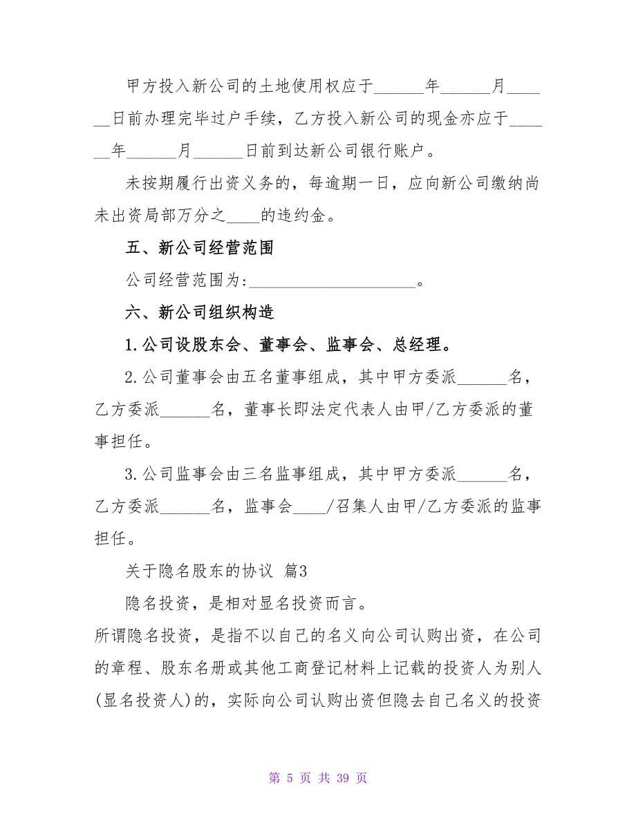 关于隐名股东的协议模板.doc_第5页