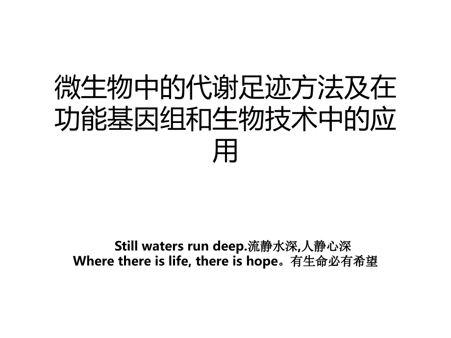 微生物中的代谢足迹方法及在功能基因组和生物技术中的应用_第1页