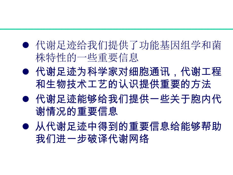 微生物中的代谢足迹方法及在功能基因组和生物技术中的应用_第2页