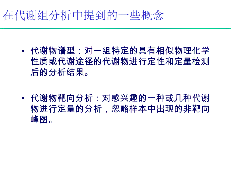 微生物中的代谢足迹方法及在功能基因组和生物技术中的应用_第4页