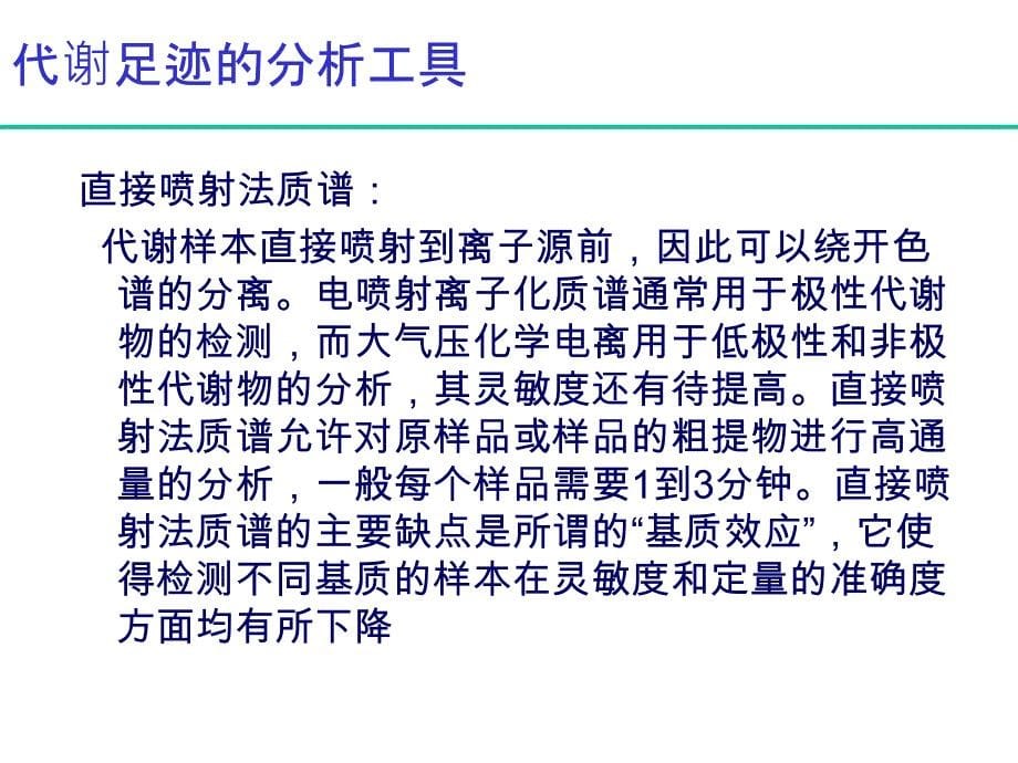 微生物中的代谢足迹方法及在功能基因组和生物技术中的应用_第5页