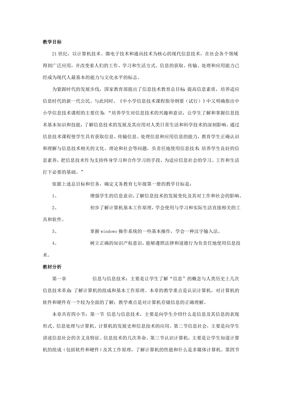 七年级信息技术教学计划及教案.doc_第1页