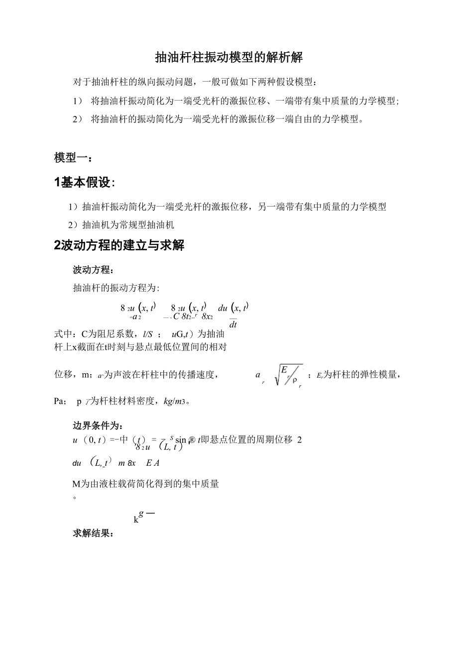 抽油杆柱振动模型的解析解_第1页