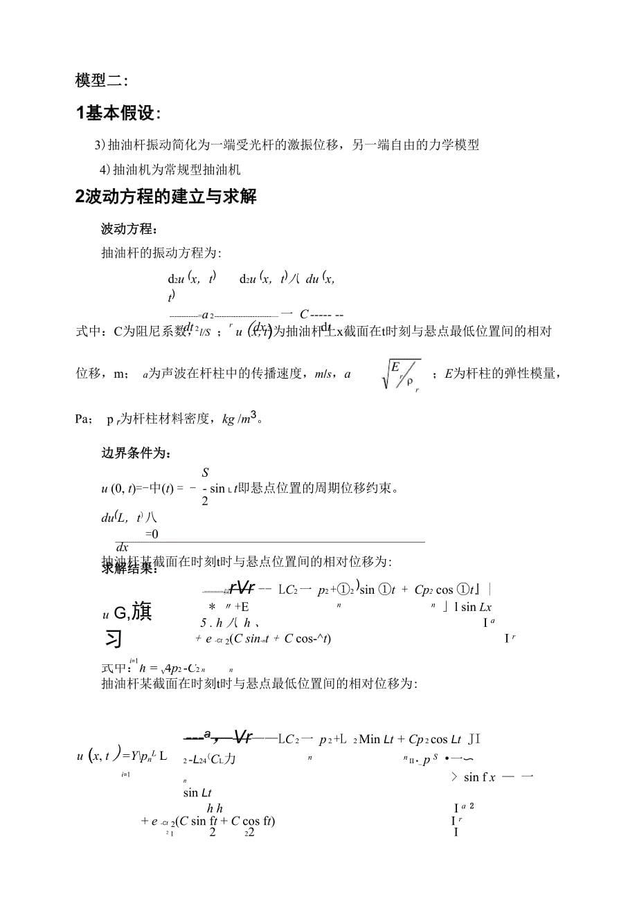 抽油杆柱振动模型的解析解_第5页