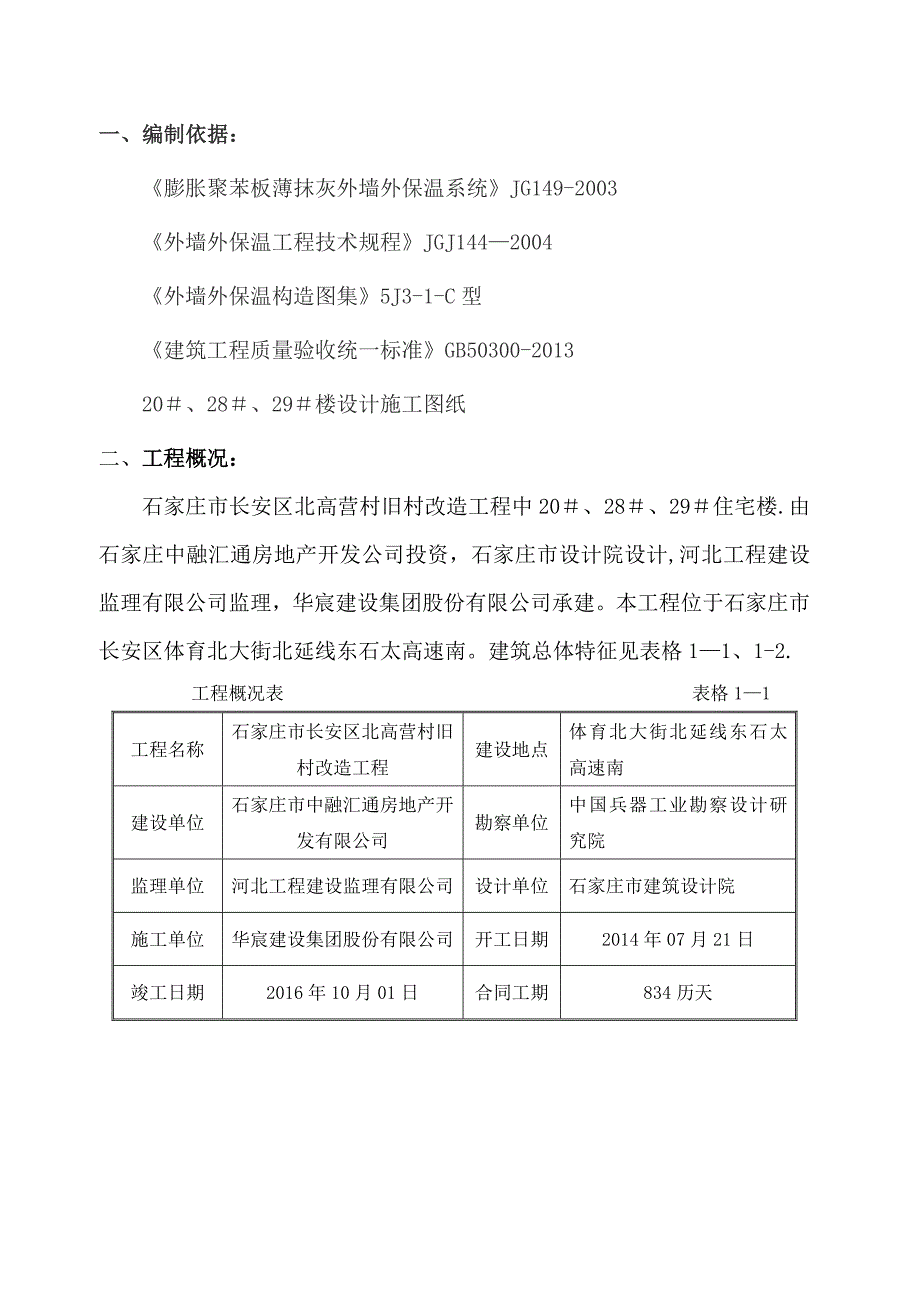 【施工方案】外墙面保温防水施工方案_第2页