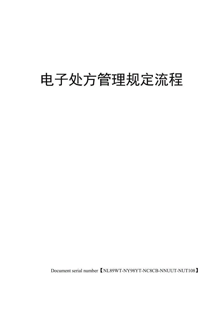 电子处方管理规定流程完整版_第1页