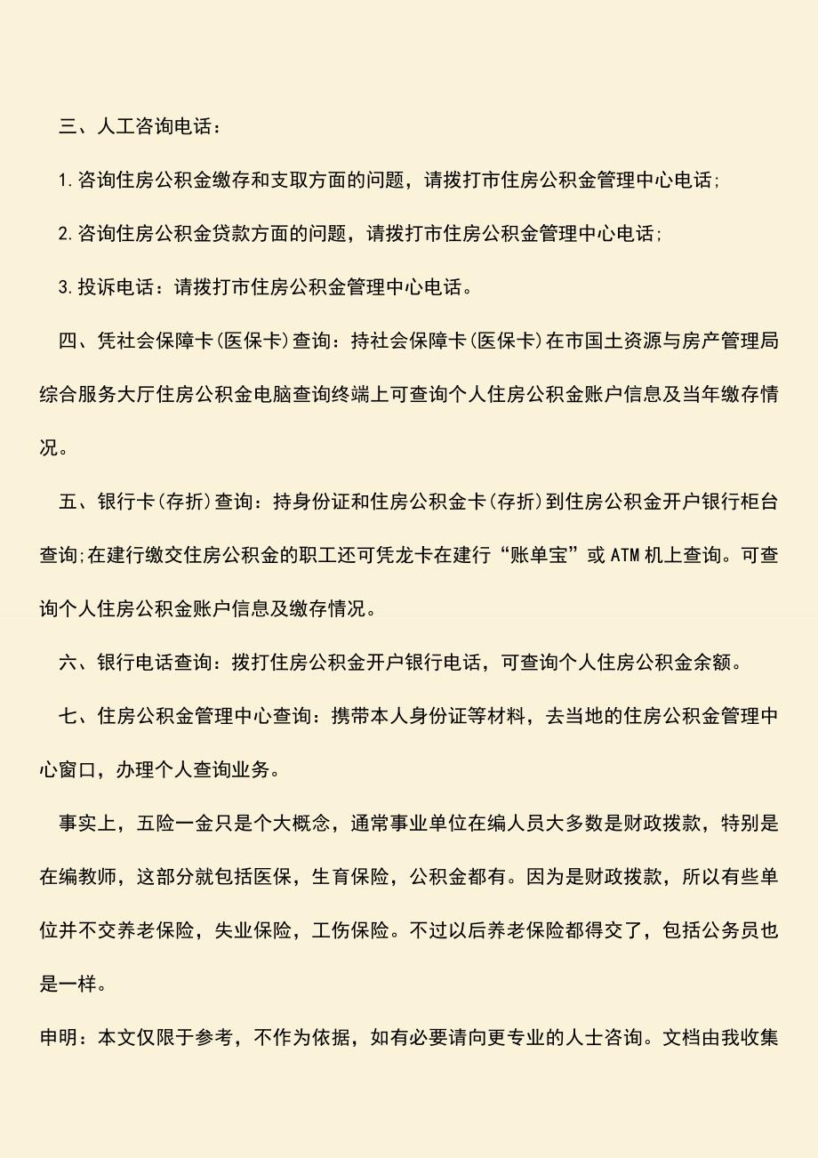 推荐：在编教师如何查询五险一金有多少.doc_第2页