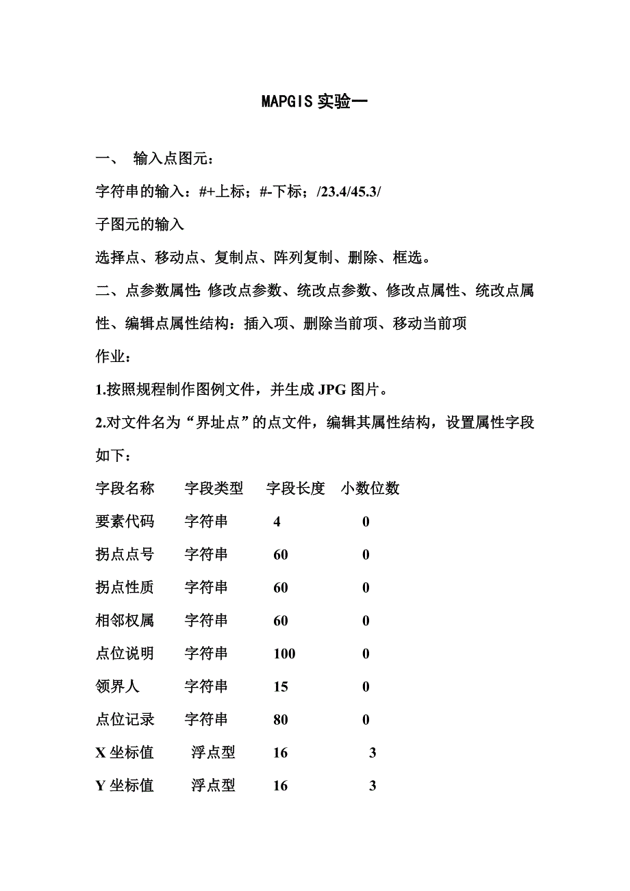 mapgis实验指导书1.doc_第1页