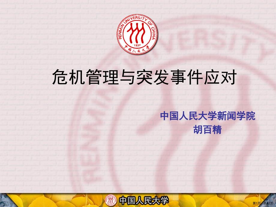 危机管理与突发事件应对培训教学课件(41p)_第1页