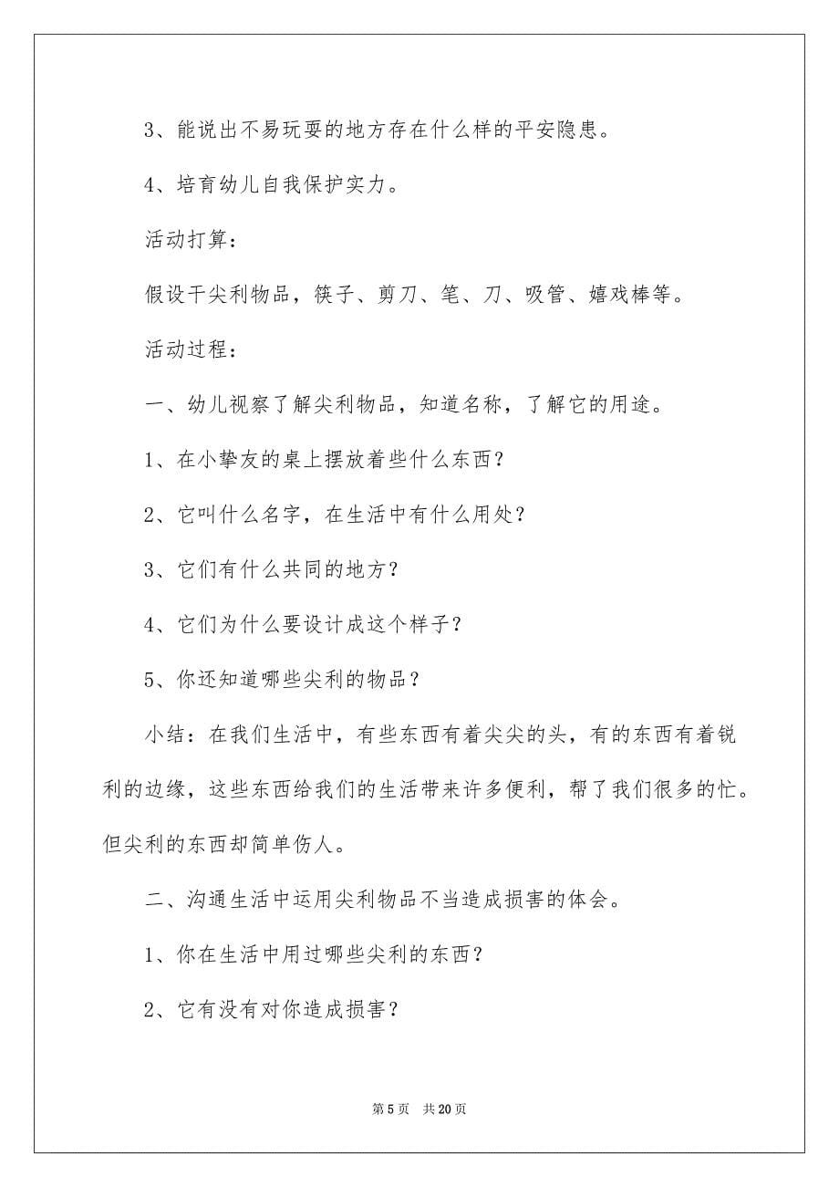 2023年大班安全教案：尖利的东西.docx_第5页