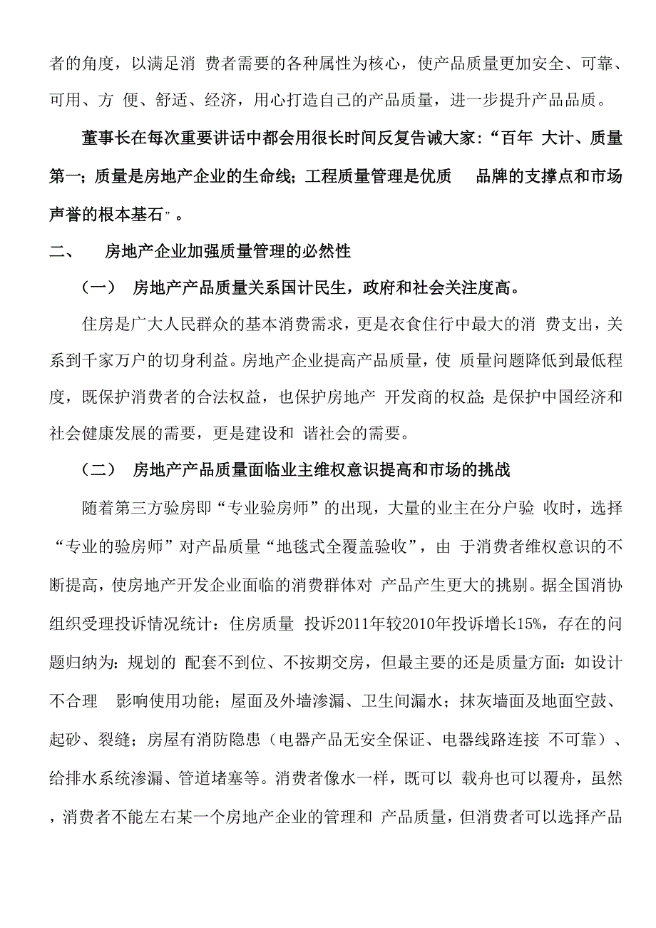 XXXX公司浅论“房地产企业的质量管理”_第3页