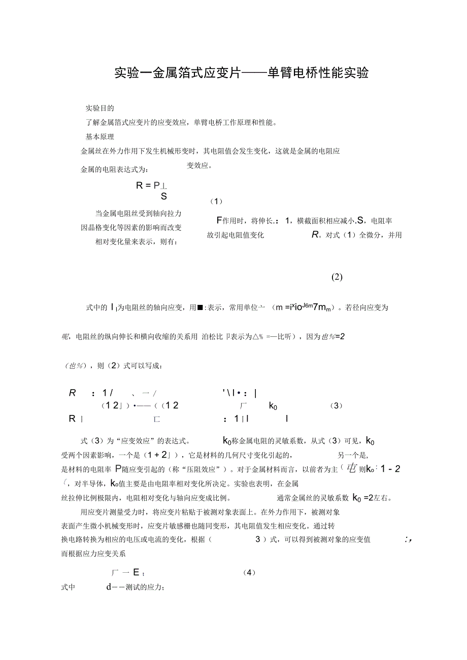 一金属箔式应变片单臂电桥性能齐鲁理工学院_第3页