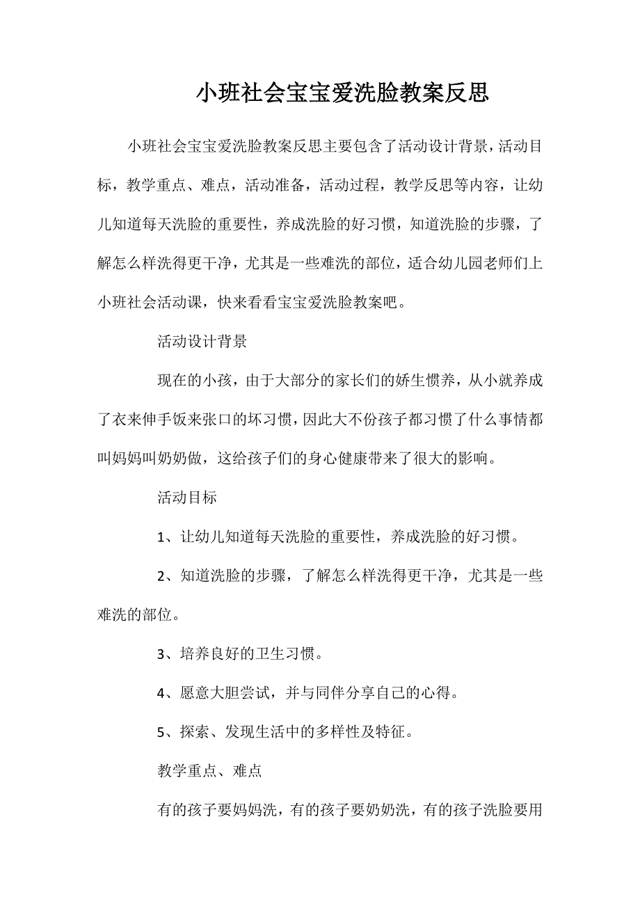 小班社会宝宝爱洗脸教案反思_第1页