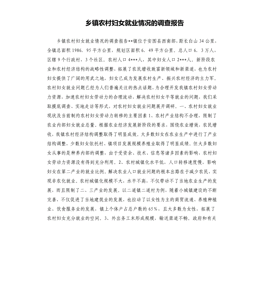 乡镇农村妇女就业情况的调查报告.docx_第1页