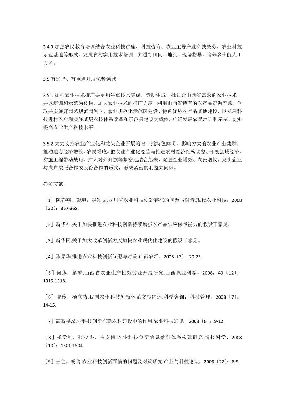 山西省农业科技创新体系建设.doc_第5页