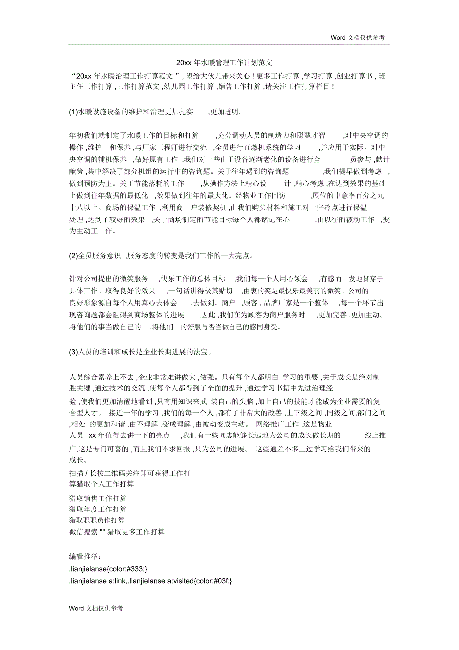 20xx年水暖管理工作计划范文_第1页