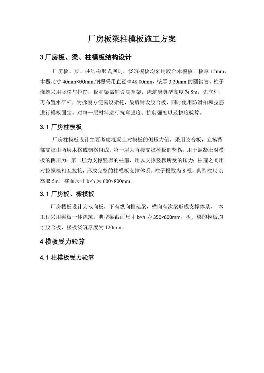 厂房板梁柱模板施工方案培训资料_第1页