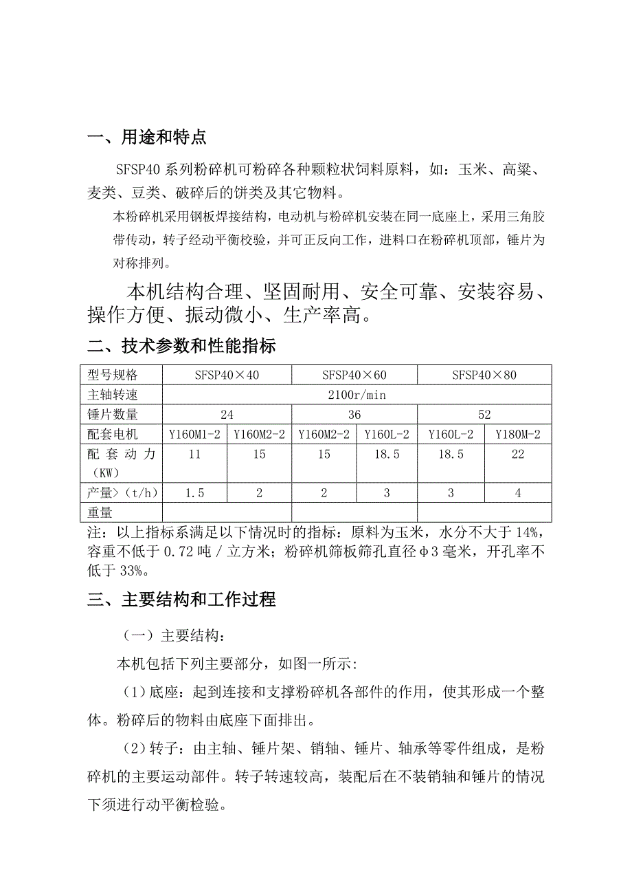 SFSP40系列锤片粉碎机说明书.doc_第4页