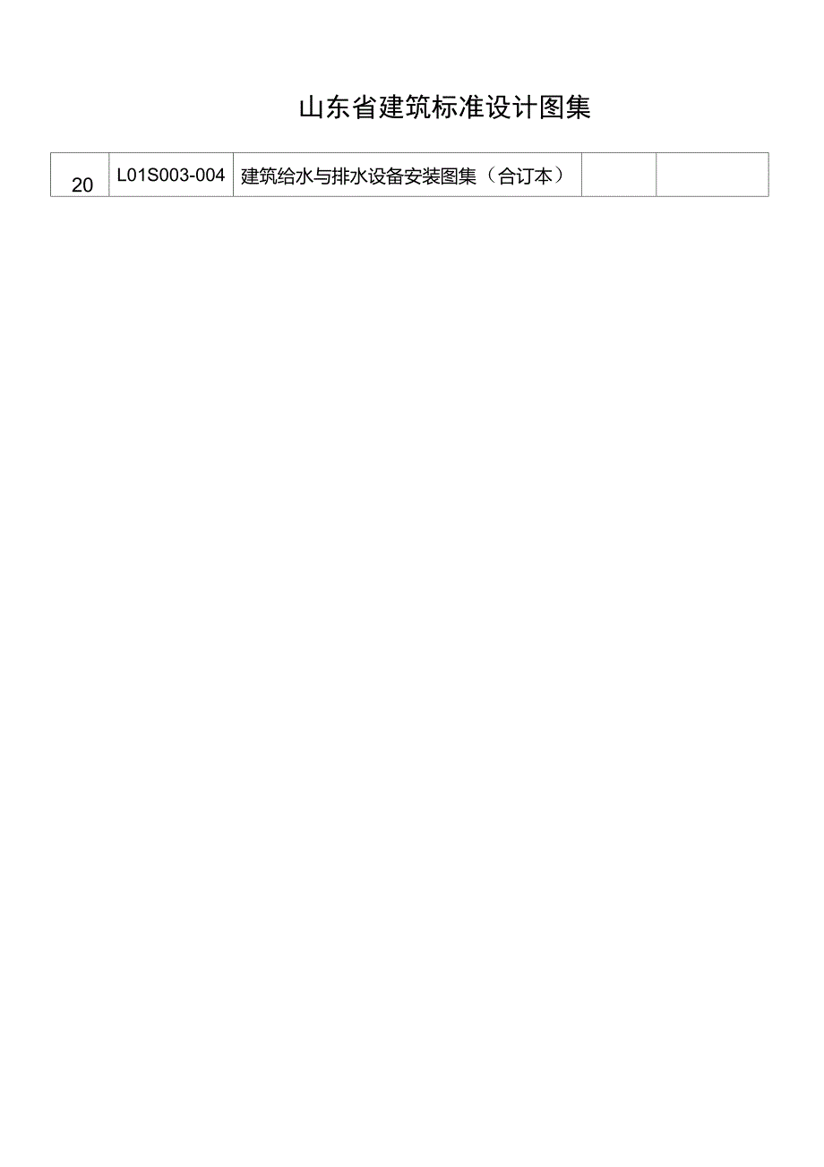 山东省建筑标准设计图集图集号_第2页