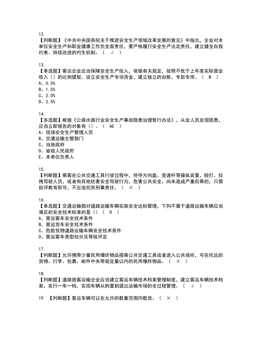 2022年道路运输企业主要负责人资格考试题库及模拟卷含参考答案98_第3页