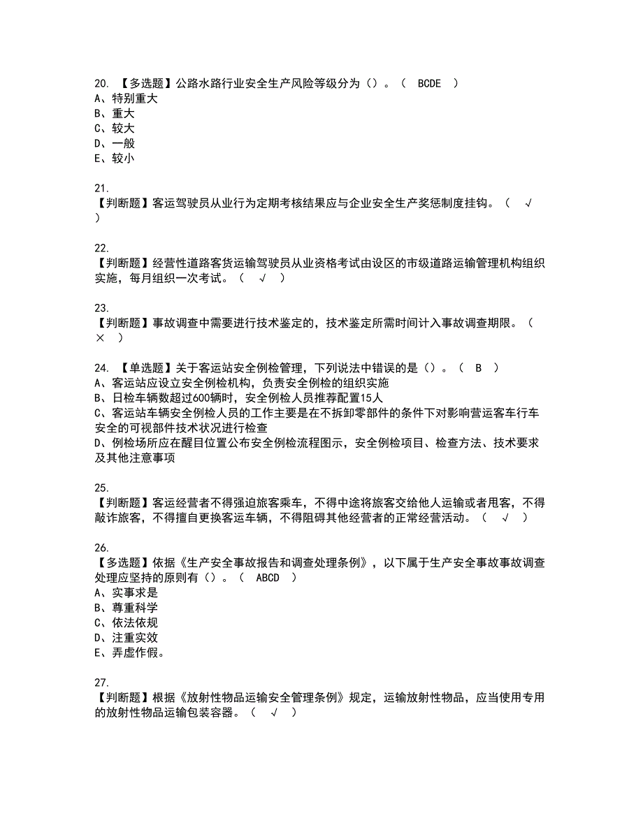 2022年道路运输企业主要负责人资格考试题库及模拟卷含参考答案98_第4页