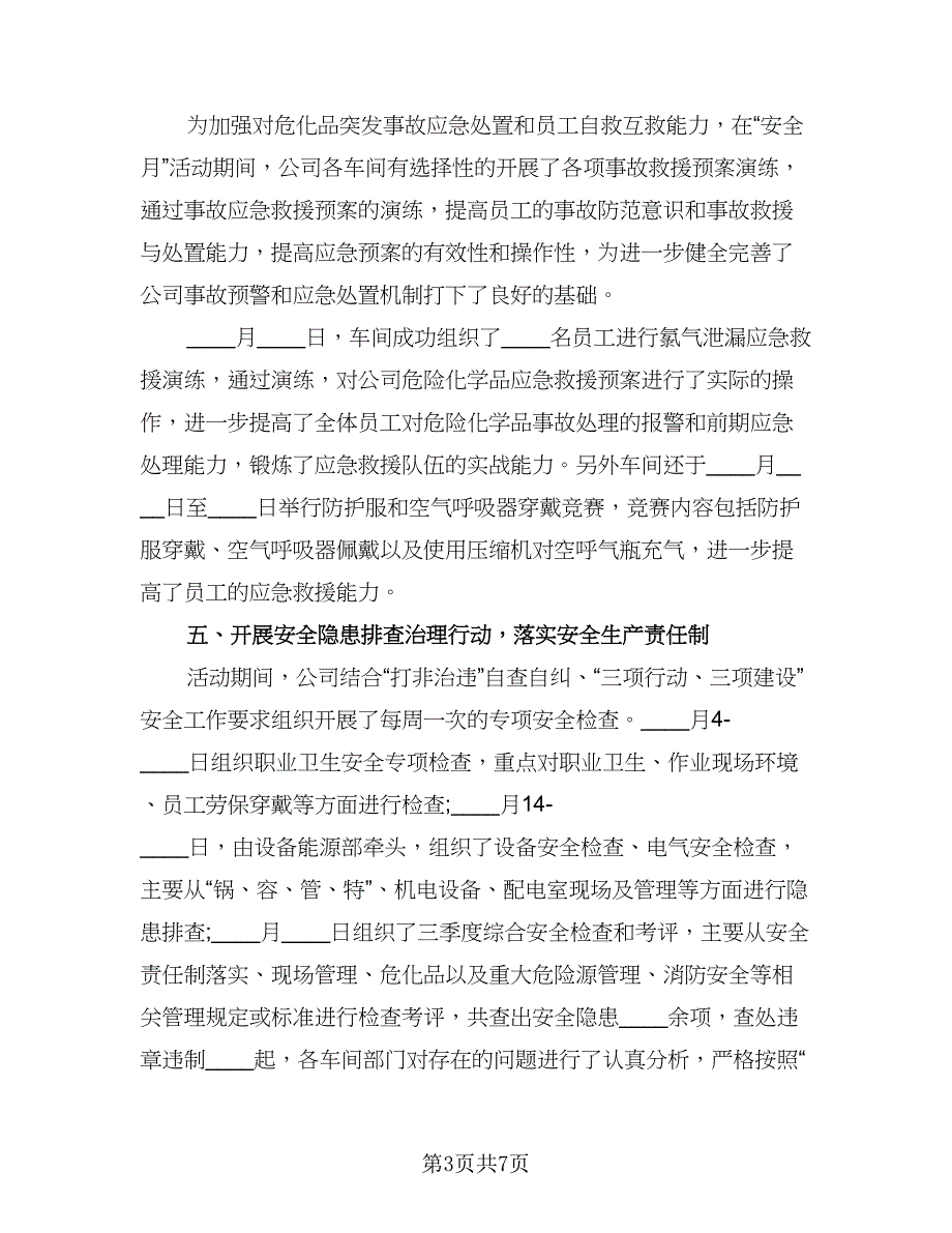 2023年安全月活动总结标准范文（二篇）_第3页