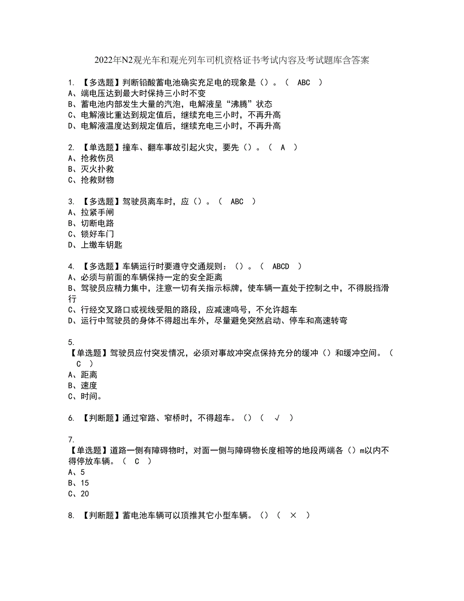 2022年N2观光车和观光列车司机资格证书考试内容及考试题库含答案67_第1页