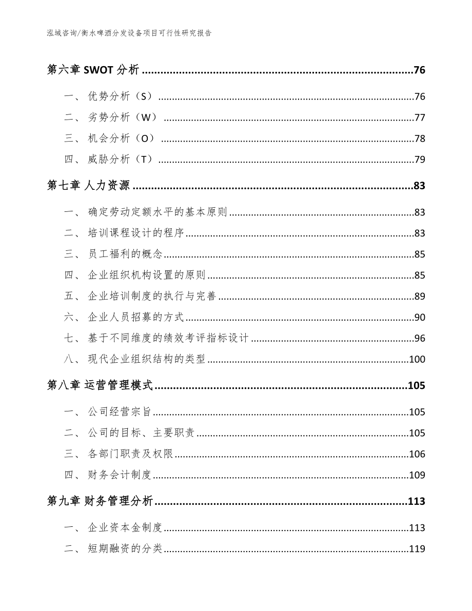 衡水啤酒分发设备项目可行性研究报告（范文参考）_第4页