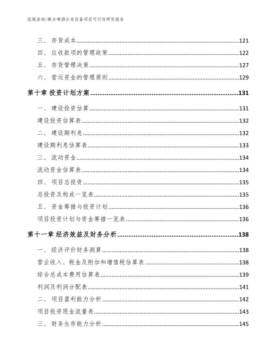 衡水啤酒分发设备项目可行性研究报告（范文参考）_第5页