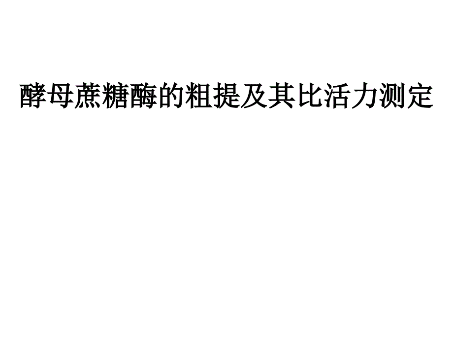 实验六酵母蔗糖酶的粗提及其比活力测定_第1页