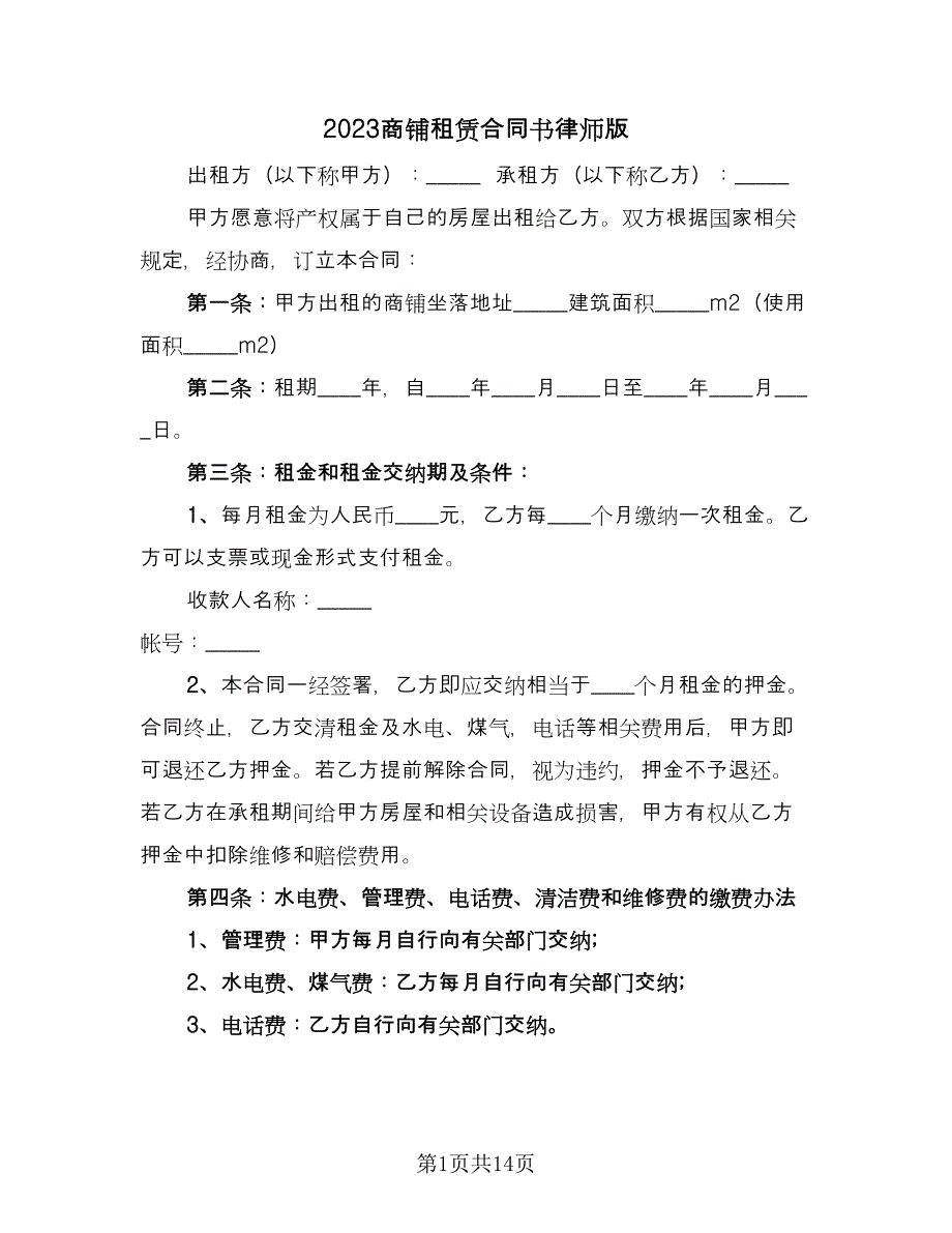 2023商铺租赁合同书律师版（6篇）.doc_第1页