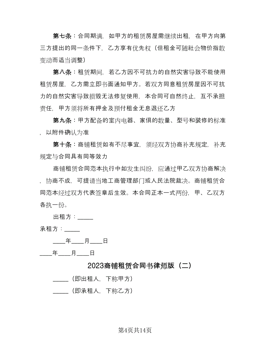 2023商铺租赁合同书律师版（6篇）.doc_第4页