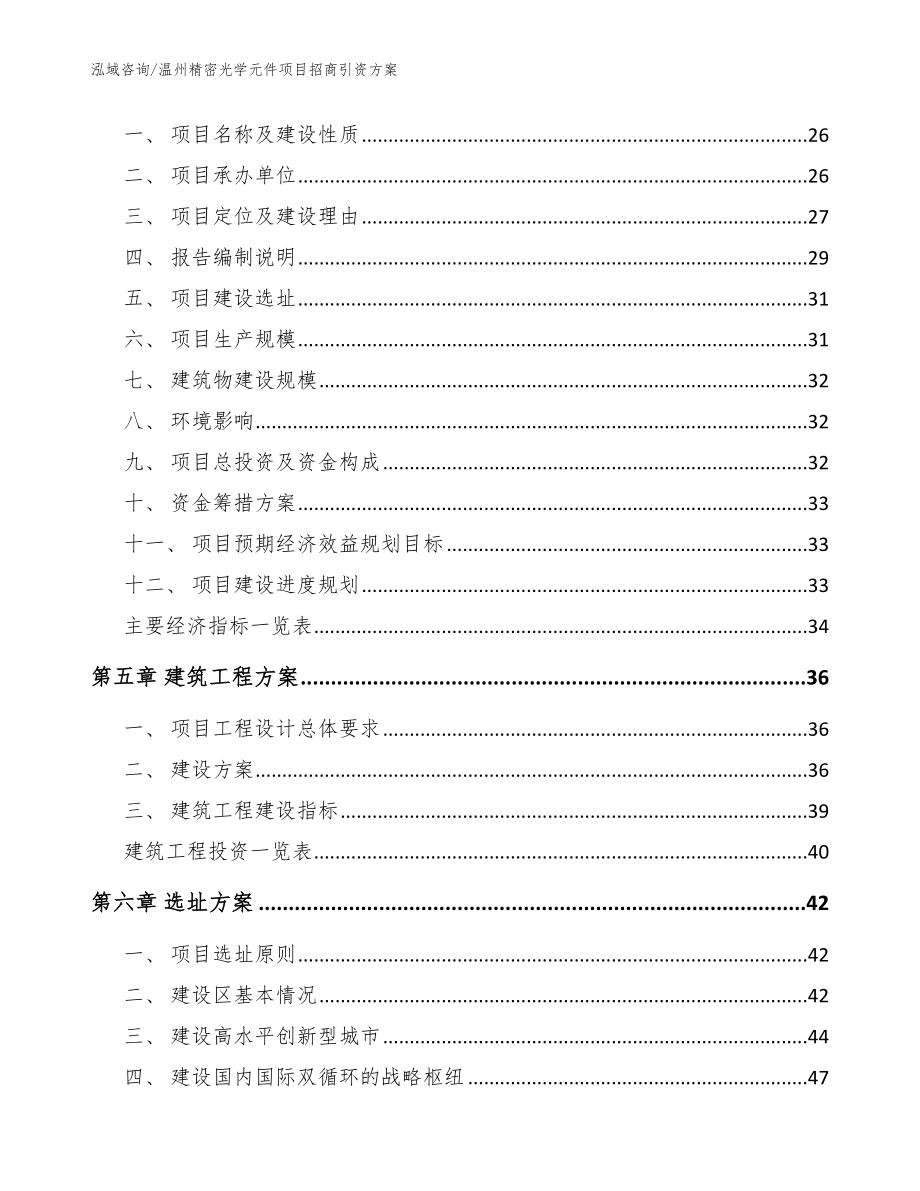 温州精密光学元件项目招商引资方案模板范本_第3页