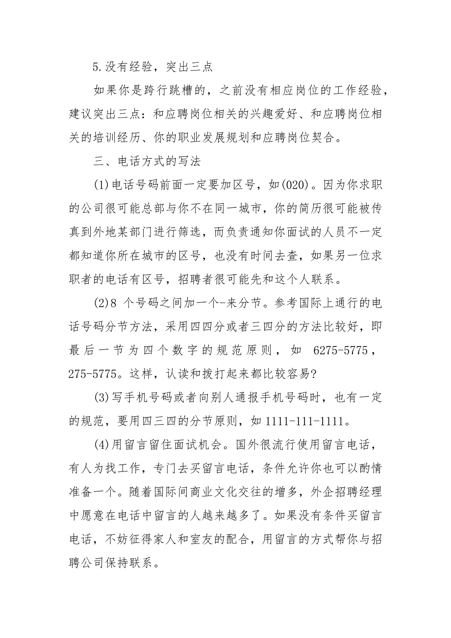 简历中一些基本信息写作技巧.docx_第4页