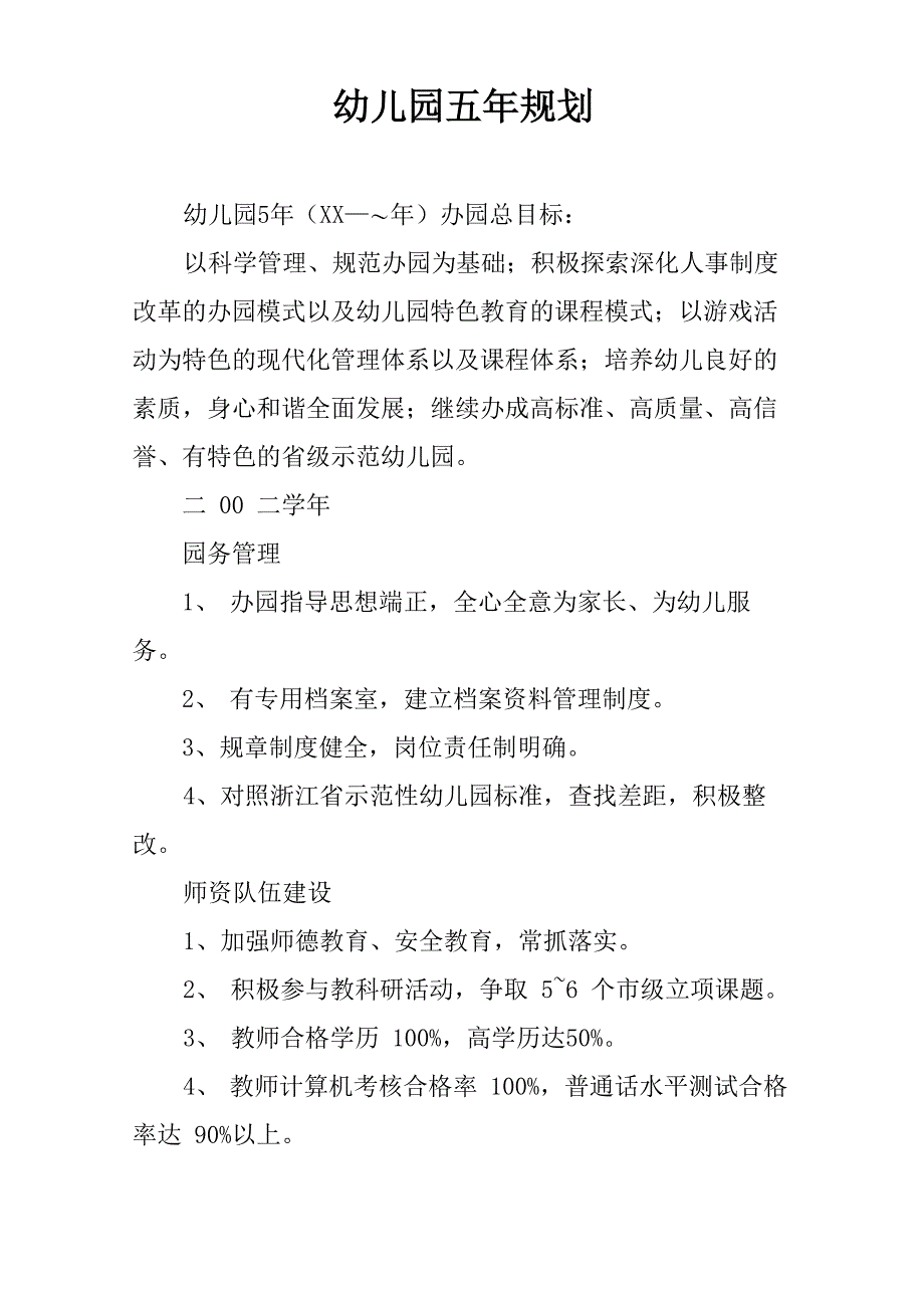 幼儿园五年规划_第1页