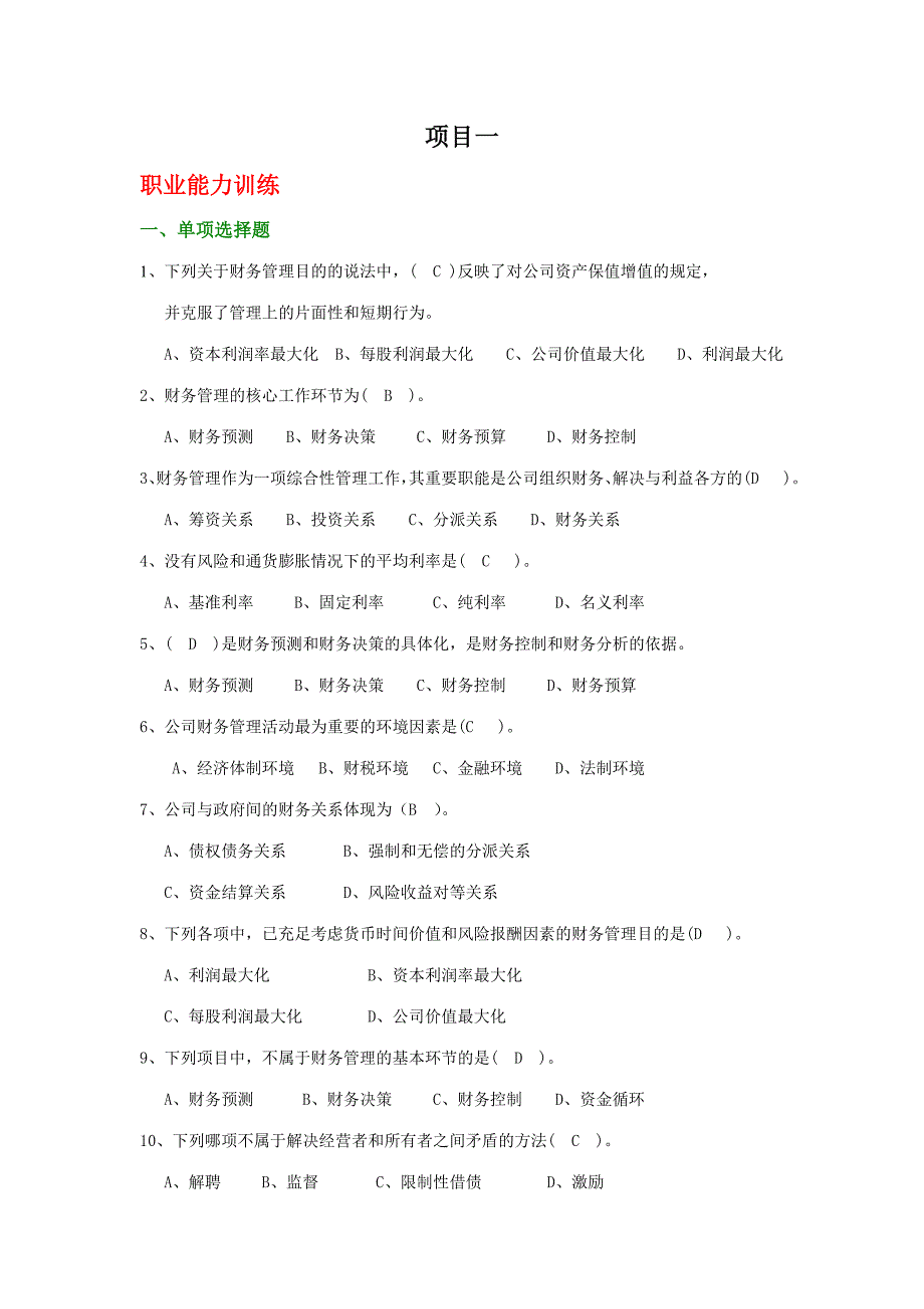 财务管理项目化教材习题参考答案_第1页